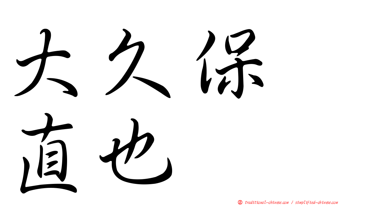 大久保　直也